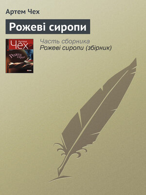 cover image of Рожеві сиропи